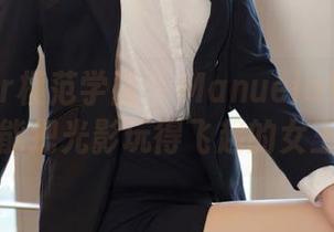 MFStar模范学院 – Manuela玛鲁娜：那个能把光影玩得飞起的女王写真