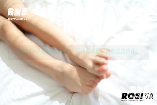 ROSI - 小莉的新图包——黑白的冷酷，谁能抵挡得住？