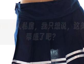 ROSI的双人私房，我只想说，这美图太带感了吧？