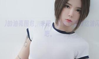 Yuka(유카)的油亮图包，来吧，准备好迎接这波闪耀的冲击吧。