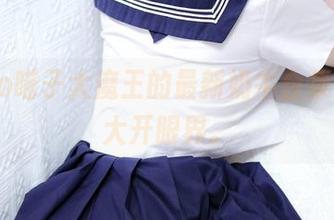 nyako喵子大魔王的最新奶牛合集，让你大开眼界。