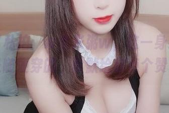 兔女郎私拍：w黑米粥w，这一身绝对不是随便穿的，默默给你点个赞！