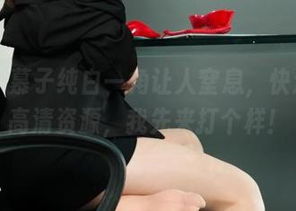丽柜 – 慕子纯白一角让人窒息，快速收集高清资源，我先来打个样！