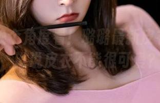 丽柜 – 换个角度看！璐璐最新皮衣作品集，谁说皮衣不能很可爱？
