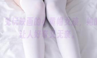 行吧，兔玩映画的小黄帽女孩，她的照片让人好奇又无奈。
