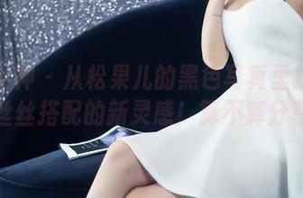 头条女神 – 从松果儿的黑色写真里找到了一丝丝搭配的新灵感！算不算分享？