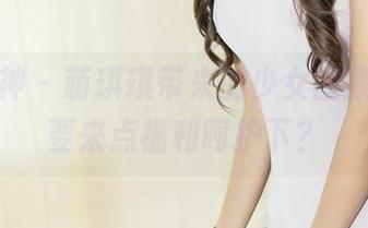 头条女神 – 萌琪琪带来的少女图集，要不要来点福利呵护下？