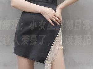 真实福利报道：小女巫露娜日常，身材状态太让人羡慕了，我该减肥了…