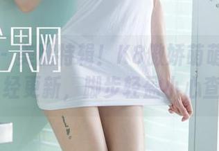 尤果网 – 美腿特辑！K8傲娇萌萌的最新图包已经更新，脚步轻盈小心查收哦〜