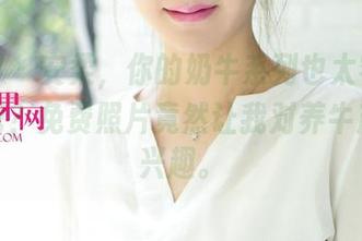 尤果网 – 安柔，你的奶牛系列也太容易获得了吧？免费照片竟然让我对养牛产生了兴趣。