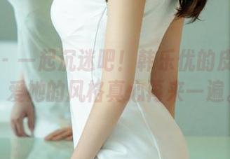 尤果网 – 一起沉迷吧！韩乐优的皮衣合集，爱她的风格真心再来一遍。