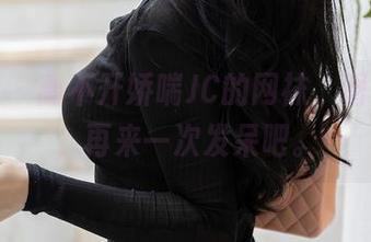 尤蜜荟 – 离不开娇喘JC的网袜，图包更新，再来一次发呆吧。
