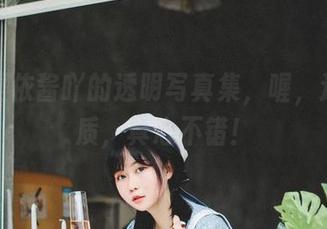 分享是依酱吖的透明写真集，喔，这种气质，真心不错！