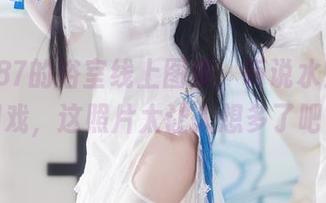 末夜787的浴室线上图集，听说水温也能调戏，这照片太让人想多了吧？