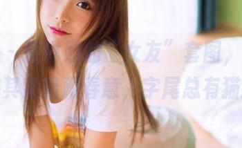 果团网 – 张琳熙的“女友”套图，看似惹火，其实暗藏春意，字尾总有猫腻。