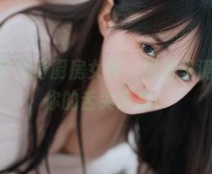 桜井宁宁化身厨房女神，图册里满满都是你的舌尖诱惑！