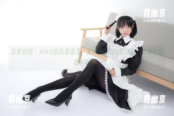 森萝财团 - Aika的乳霜果足，竟有种淡淡的甜腻感，资源好到我不敢信！