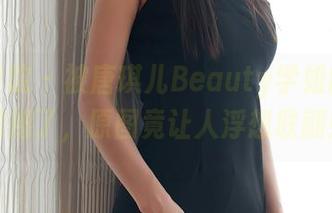 模范学院 – 被唐琪儿Beauty学姐的写真震撼了，原图竟让人浮想联翩！