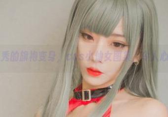清颜真德秀的旗袍变身，cos小仙女图集，令人心神向往？