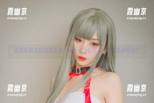 清颜真德秀的旗袍变身，cos小仙女图集，令人心神向往？
