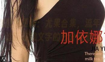 爱尤物图包更新：尤果合集，流年成诗，谁还在意文字的分分毫毫。