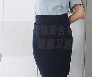 秀人网 – Yuki鱼儿私拍合集：女孩的懒散午后，随意又迷人