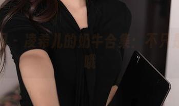 秀人网 – 凌希儿的奶牛合集：不只是牛奶哦