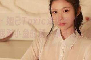 秀人网 – 妲己Toxic海边套图：怎么样也没挡住我对小鱼的爱，从头到尾都想抚摸♡