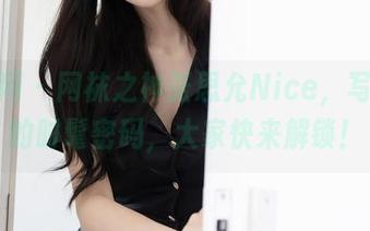 秀人网 – 网袜之神张思允Nice，写真里的时髦密码，大家快来解锁！
