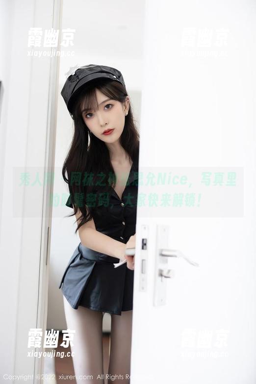 秀人网-张思允Nice 秀人网 - 网袜之神张思允Nice,写真里的时髦密码,大家快来解锁!