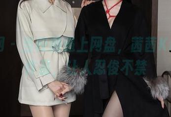 秀人网 – 当校服遇上网盘，茜茜Kimi的作品，让人忍俊不禁
