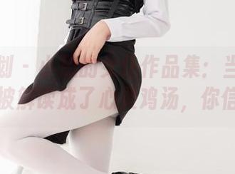 紧急企划 – 小恩的女仆作品集：当女仆的启发，被解读成了心灵鸡汤，你信不信？