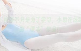 紧急企划 – 校服不只是为了学习，小恩在线给你不一样的“课本”作品！
