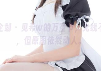 紧急企划 – 见希w的万圣节，光线不高调，但原图依然动人。