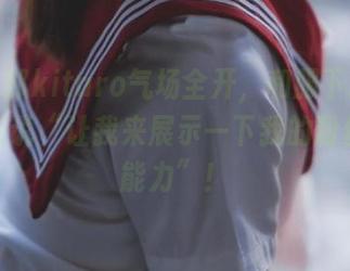 看绮太郎kitaro气场全开，和服下的原图好像在说“让我来展示一下我的粉丝收集能力”！