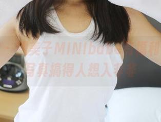 美媛馆 – 糯美子MINIbabe有福利，白丝写真搞得人想入非非
