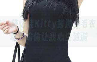 青豆客 – 施忆佳Kitty酱那件毛衣，私拍动作偷偷让我心生涟漪